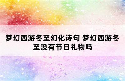 梦幻西游冬至幻化诗句 梦幻西游冬至没有节日礼物吗